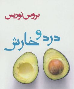 کتاب درد و خارش | انتشارات افراز