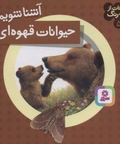 کتاب آشنا شویم با حیوانات قهوه ای | انتشارات قدیانی