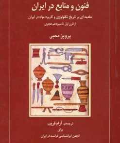 کتاب فنون و منابع در ایران | انتشارات اختران