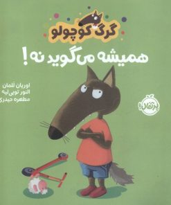 کتاب گرگ کوچولو همیشه می گوید نه! | انتشارات پرتقال