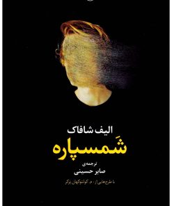 کتاب شمسپاره | انتشارات مروارید