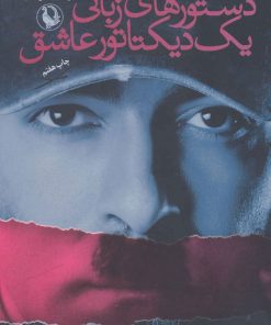 کتاب دستورهای زبانی یک دیکتاتور عاشق | انتشارات مروارید