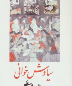 کتاب سیاوش خوانی | انتشارات روشنگران و مطالعات زنان