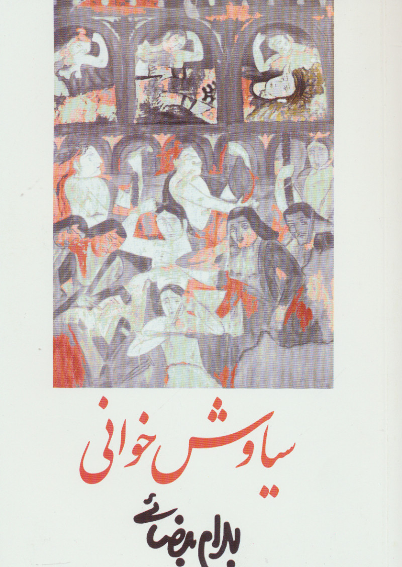 کتاب سیاوش خوانی | انتشارات روشنگران و مطالعات زنان