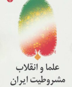 کتاب علما و انقلاب مشروطیت ایران | انتشارات اختران