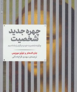 کتاب چهره جدید شخصیت | انتشارات علمی