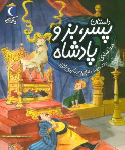 کتاب داستان پسر، بز و پادشاه | انتشارات محراب قلم