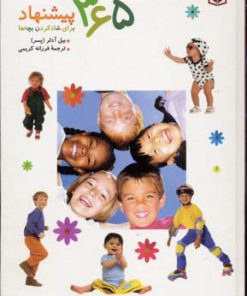 کتاب 365 پیشنهاد برای شادکردن بچه ها | انتشارات قدیانی