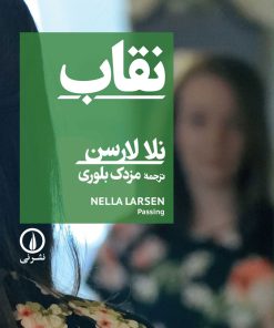 کتاب نقاب | انتشارات نشر نی