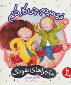 کتاب فهمیدم چی کار کنم | انتشارات فنی ایران نردبان