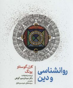 کتاب روانشناسی و دین | انتشارات جامی مصدق