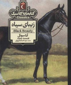 کتاب زیبای سیاه | انتشارات محراب قلم