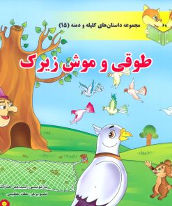 کتاب طوقی و موش زیرک | انتشارات سایه گستر