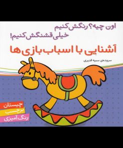 کتاب آشنایی با اسباب بازی ها | انتشارات شهر قلم