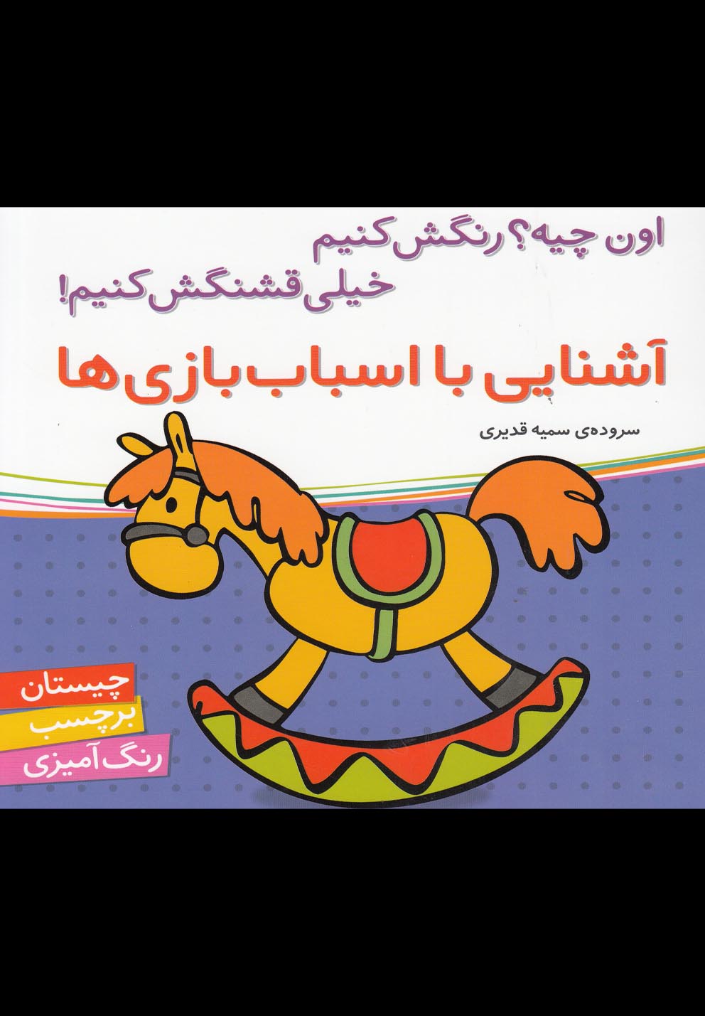 کتاب آشنایی با اسباب بازی ها | انتشارات شهر قلم