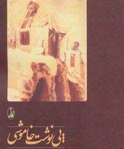 کتاب پی نوشت خاموشی | انتشارات آگاه