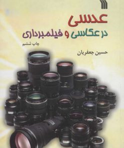 کتاب عدسی در عکاسی و فیلمبرداری | انتشارات سروش