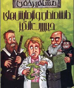 کتاب دانشمندان و آزمایش های حیررررت انگیز (مشاهیر خفن) | انتشارات پیدایش