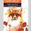 کتاب روباه و گل های کاملیا | انتشارات امیرکبیر