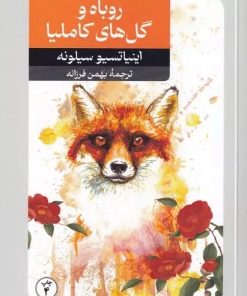 کتاب روباه و گل های کاملیا | انتشارات امیرکبیر