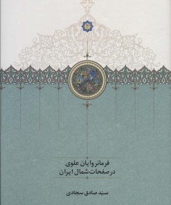 کتاب فرمانروایان علوی در صفحات شمال ایران | انتشارات سخن