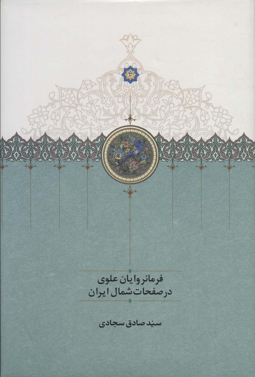 کتاب فرمانروایان علوی در صفحات شمال ایران | انتشارات سخن