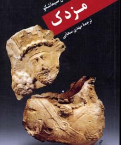 کتاب مزدک | انتشارات نگاه