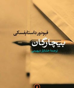 کتاب بیچارگان | انتشارات نشر نی