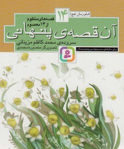 کتاب قصه های منظوم از 14 معصوم14 : آن قصه پنهانی | انتشارات قدیانی