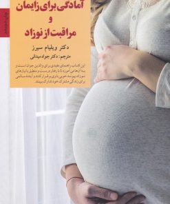 کتاب آمادگی برای زایمان و مراقبت از نوزاد | انتشارات صابرین