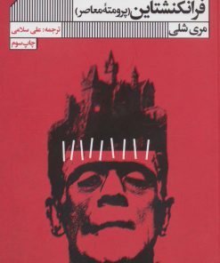 کتاب فرانکنشتاین | انتشارات نشر گویا