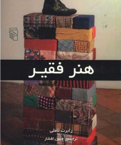 کتاب هنر فقیر | انتشارات مرکز