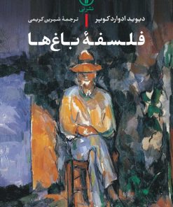 کتاب فلسفه باغ ها | انتشارات نشر نی