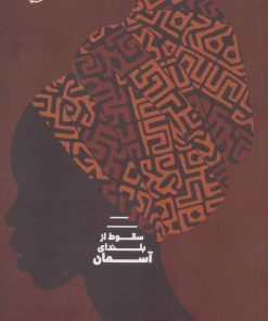 کتاب سقوط از بلندای آسمان | انتشارات خوب