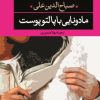 کتاب مادونایی با پالتو پوست | انتشارات نگاه
