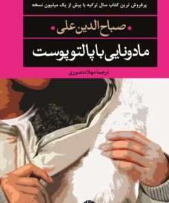 کتاب مادونایی با پالتو پوست | انتشارات نگاه