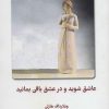 کتاب عاشق شوید و در عشق باقی بمانید | انتشارات کتابسرای میردشتی