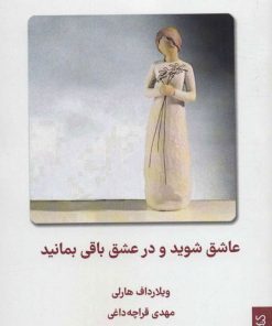 کتاب عاشق شوید و در عشق باقی بمانید | انتشارات کتابسرای میردشتی