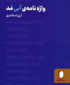 کتاب واژه نامه آبی مد | انتشارات کتابسرای میردشتی
