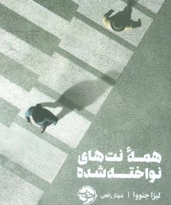 کتاب همه نت های نواخته شده | انتشارات خوب