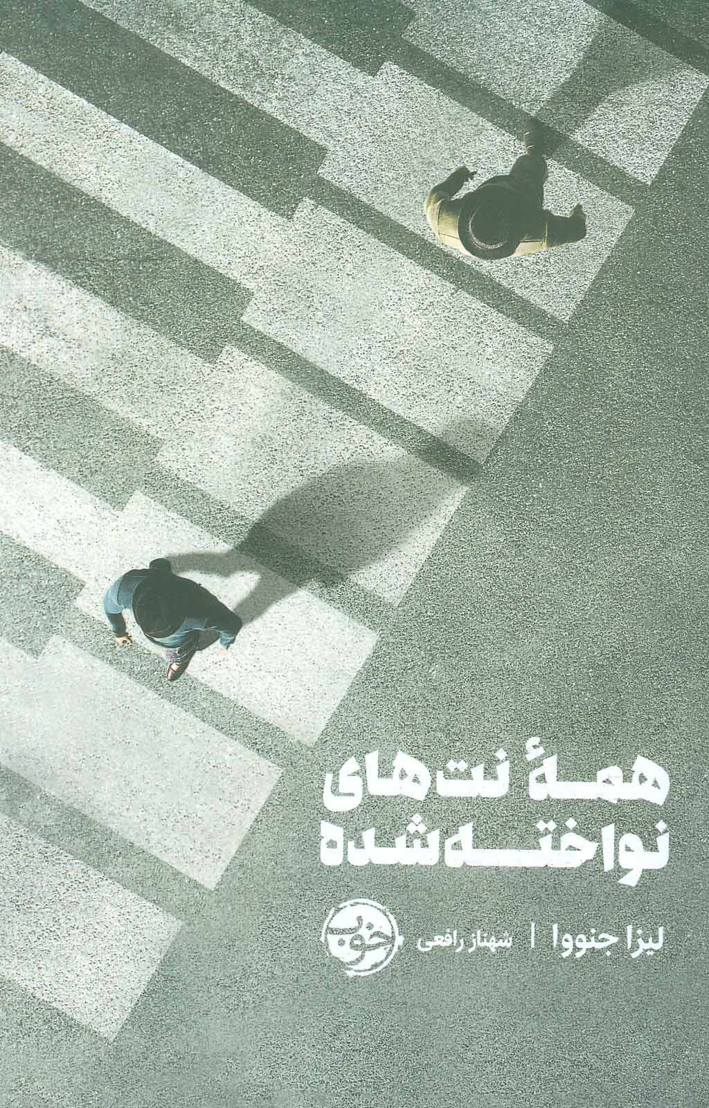 کتاب همه نت های نواخته شده | انتشارات خوب