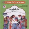 کتاب قصه هایی از امام صادق (ع) 4 | انتشارات قدیانی