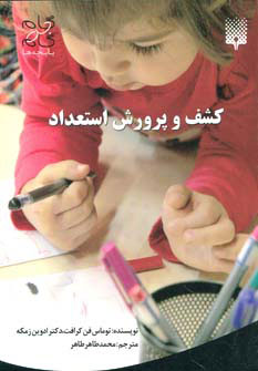 کتاب کشف و پرورش استعداد | انتشارات پیدایش