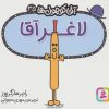 کتاب لاغر آقا | انتشارات قدیانی