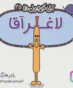 کتاب لاغر آقا | انتشارات قدیانی