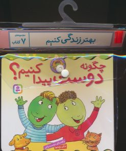 کتاب مجموعه کتاب آویزدار بهتر زندگی کنیم (7جلدی) | انتشارات قدیانی