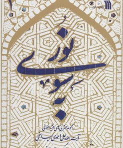 کتاب به سوی نور | انتشارات سروش