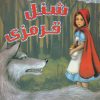 کتاب شنل قرمزی | انتشارات سایه گستر