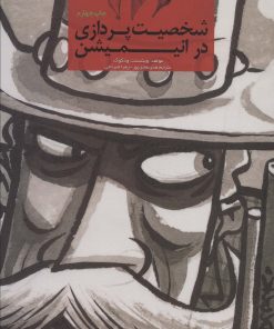 کتاب شخصیت پردازی در انیمیشن | انتشارات کتابسرای میردشتی