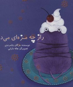 کتاب راز چه مزه ای می دهد؟ | انتشارات علمی و فرهنگی